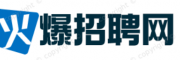 火爆招聘网